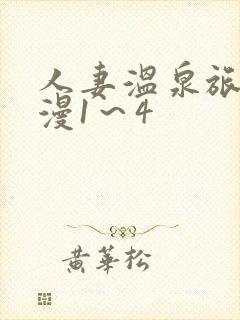 人妻温泉旅馆动漫1～4