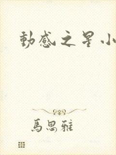 动感之星小蝶