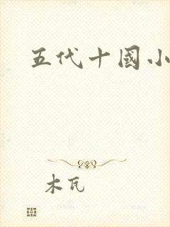五代十国小说