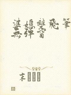 婆媳双飞笔趣阁无弹窗