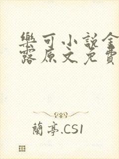 乐可小说金银花露原文免费