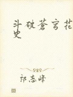 斗破苍穹花宗秘史