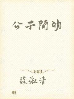 公子开明
