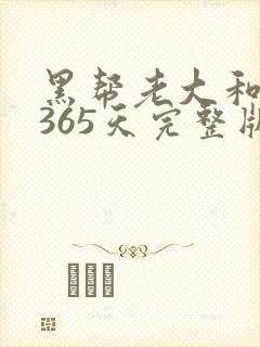 黑帮老大和我的365天完整版免费中文小说