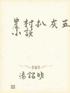 农村扒灰五十篇小说