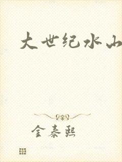 大世纪水山缘