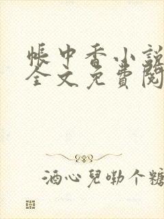 帐中香小说在线全文免费阅读笔趣阁