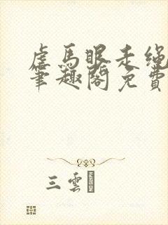 虐马眼走绳by笔趣阁免费阅读