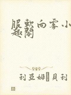 服软向雾小说笔趣阁