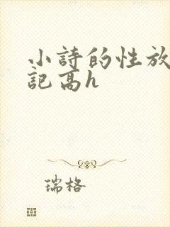 小诗的性放荡日记高h