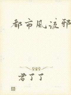 都市风流邪少