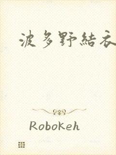 波多野结衣丈夫