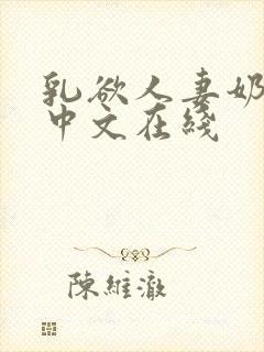 乳欲人妻奶水2中文在线