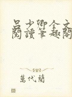 吕少卿全文免费阅读笔趣阁小说