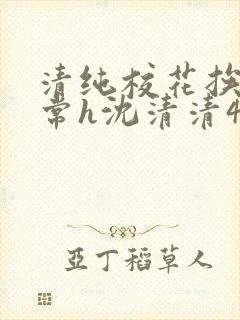 清纯校花挨脔日常h沈清清4p