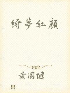 绮梦红颜