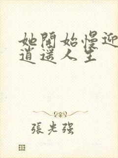 她开始慢迎迎合逍遥人生