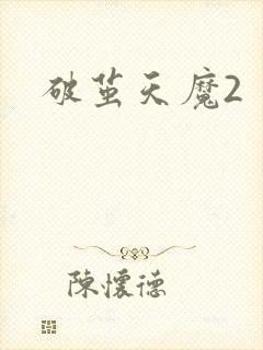 破茧天魔2