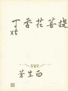 丁香花菩提树txt