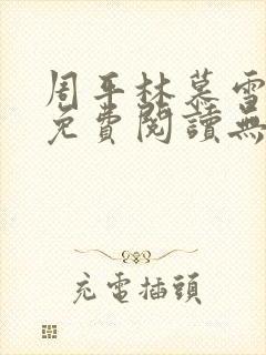 周平林慕雪全文免费阅读无弹窗