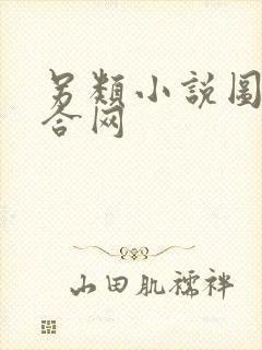 另类小说图片综合网