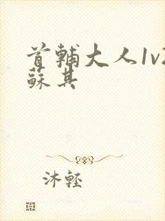 首辅大人1v2苏其