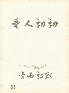 爱人初初