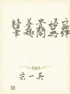 精养贵妇容子君笔趣阁无弹窗
