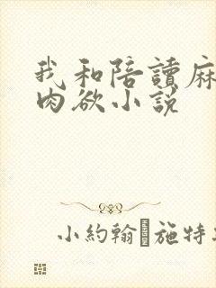 我和陪读麻麻的肉欲小说