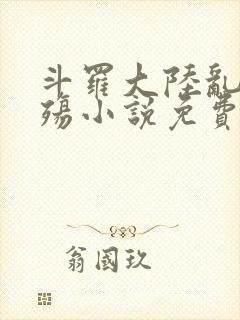 斗罗大陆乱世浮殇小说免费阅读