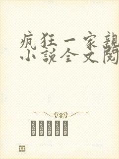 疯狂一家亲陈雪小说全文阅读