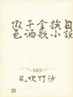 假千金挨日记暮色酒歌小说免费阅读