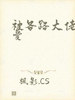 被各路大佬强制爱