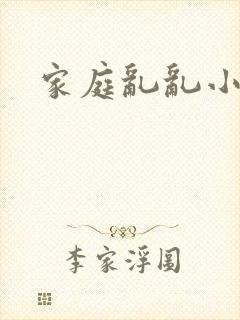 家庭乱乱小说