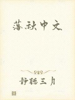 落秋中文