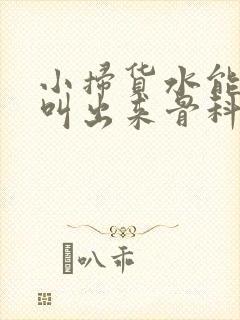 小扫货水能么多叫出来骨科