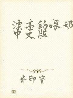 漂亮的喂奶人妻中文版
