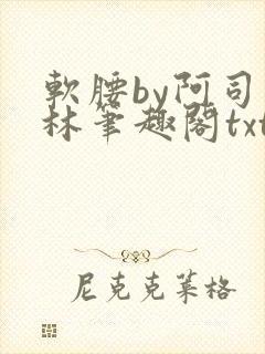 软腰by阿司匹林笔趣阁txt