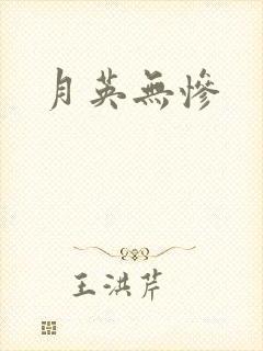 月英无惨