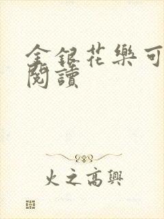 金银花乐可在线阅读