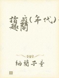 指瘾(年代)笔趣阁