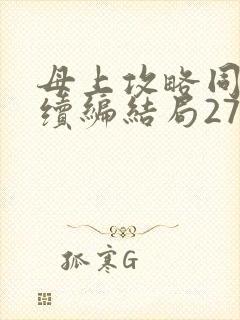 母上攻略同名人续编结局27.9