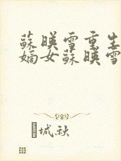 苏映雪重生候府嫡女苏映雪苏雨柔