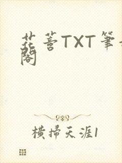 花蒂TXT笔趣阁