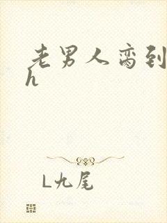 老男人脔到她哭h