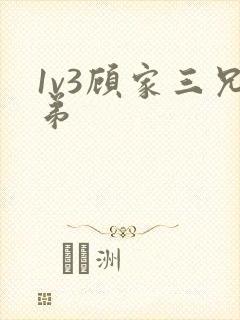 1v3顾家三兄弟封面