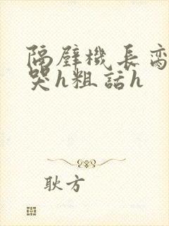 隔壁机长脔到她哭h粗话h