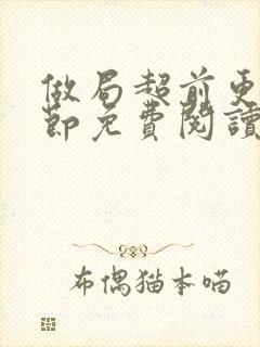 做局超前更新章节免费阅读