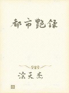 都市艳录