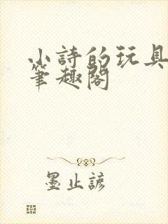 小诗的玩具日记笔趣阁